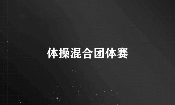 体操混合团体赛
