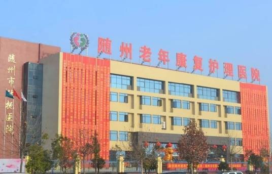 随州老年康复护理医院