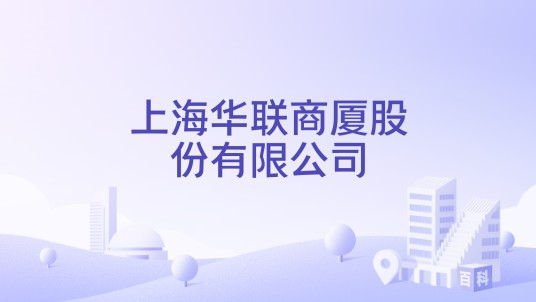 上海华联商厦股份有限公司