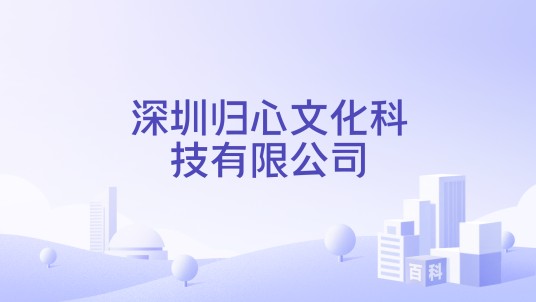 深圳归心文化科技有限公司