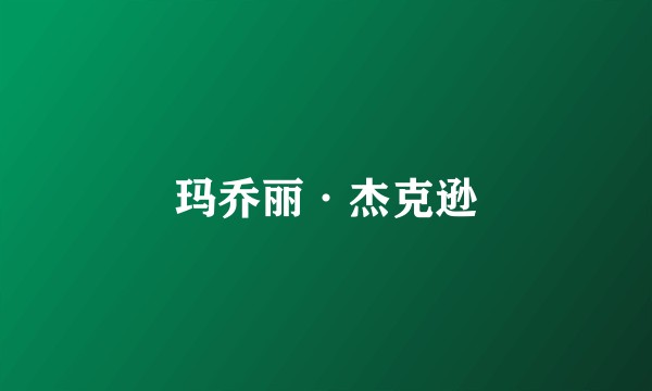 玛乔丽·杰克逊
