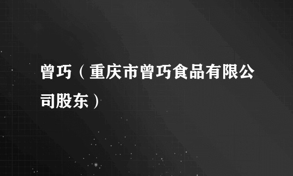 曾巧（重庆市曾巧食品有限公司股东）