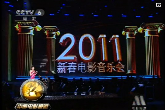 2011新春电影音乐会