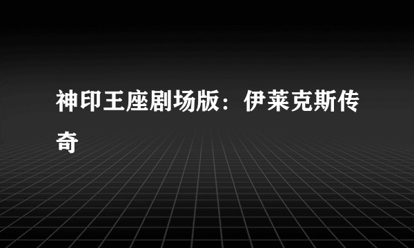 神印王座剧场版:伊莱克斯传奇