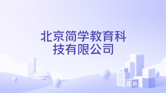 北京简学教育科技有限公司