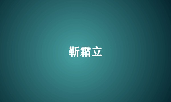 靳霜立