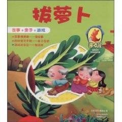 亲子屋聪明宝宝经典益智故事：拔萝卜