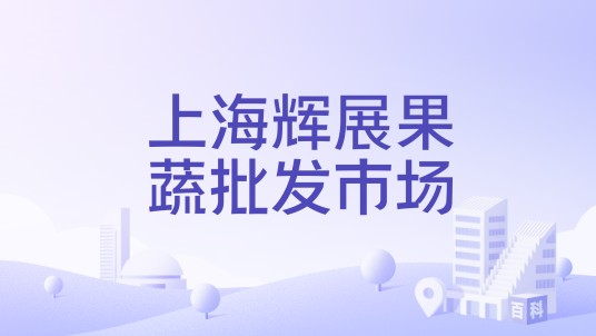 上海辉展果蔬批发市场