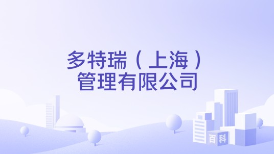 多特瑞(上海)管理有限公司