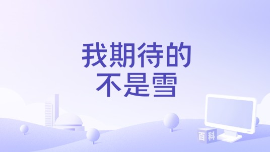 我期待的不是雪（范茹演唱的歌曲）