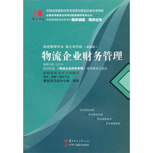 国试书业·物流企业财务管理