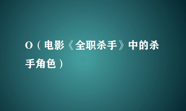 O（电影《全职杀手》中的杀手角色）