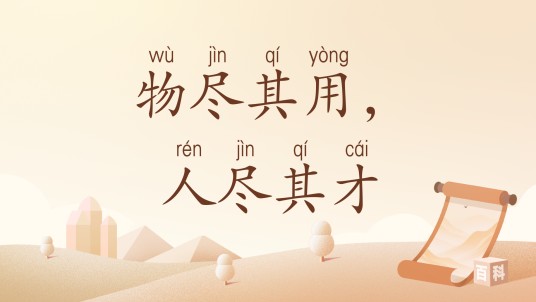 物尽其用，人尽其才