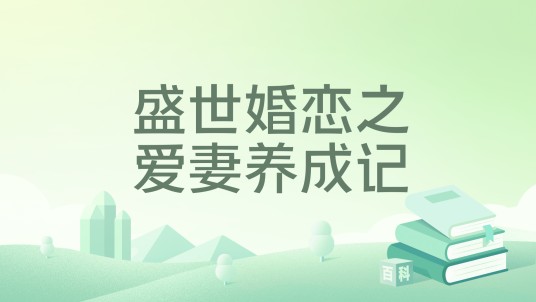 盛世婚恋之爱妻养成记