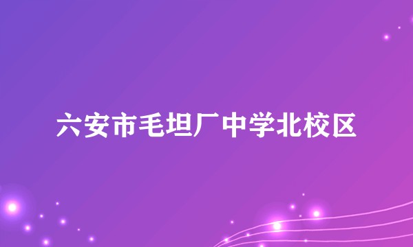 六安市毛坦厂中学北校区