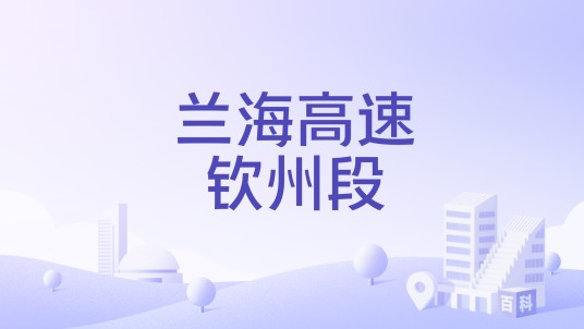 兰海高速钦州段