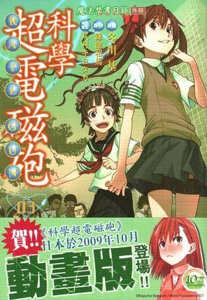 魔法禁书目录外传科学超电磁炮 03