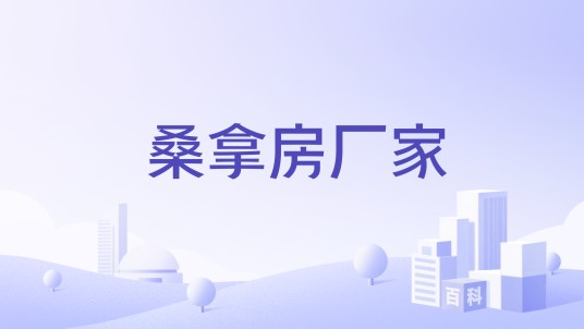 桑拿房厂家