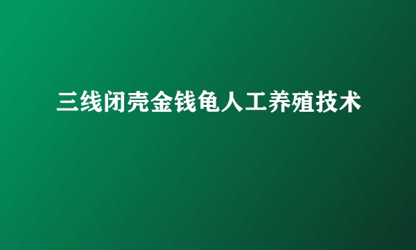 三线闭壳金钱龟人工养殖技术