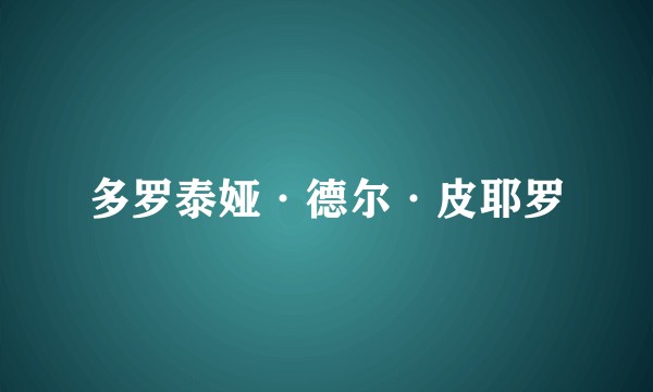 多罗泰娅·德尔·皮耶罗