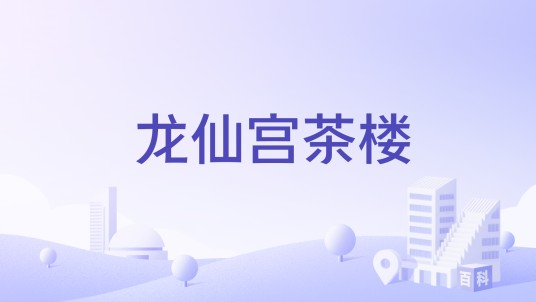 龙仙宫茶楼