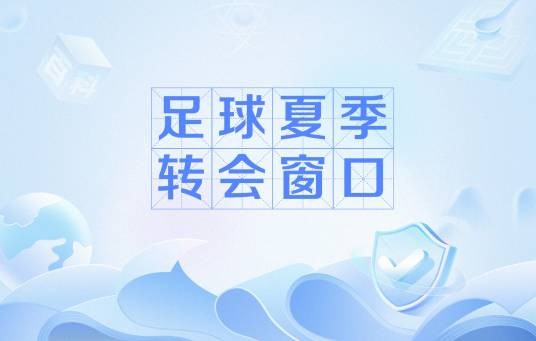 足球夏季转会窗口