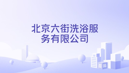 北京六街洗浴服务有限公司