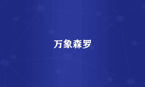 万象森罗