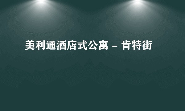 美利通酒店式公寓 - 肯特街