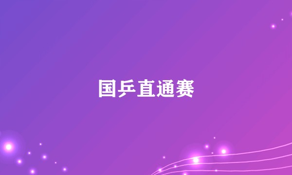 国乒直通赛