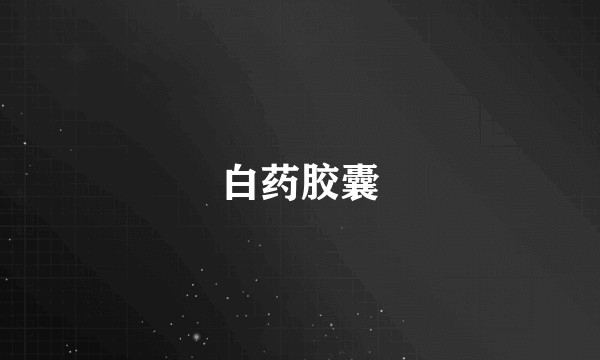 白药胶囊