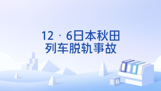12·6日本秋田列车脱轨事故