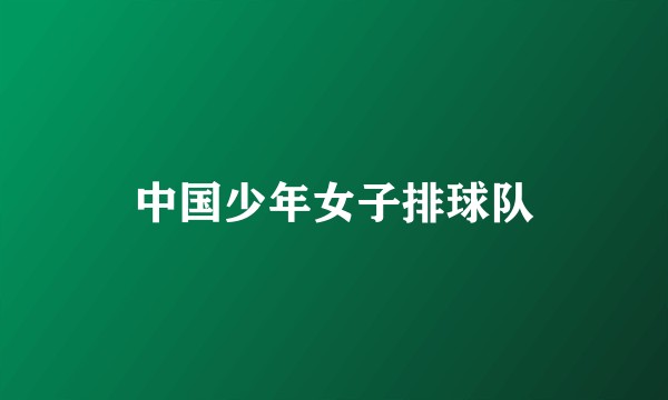 中国少年女子排球队