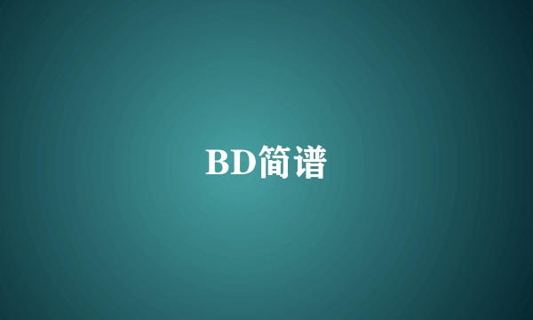 BD简谱