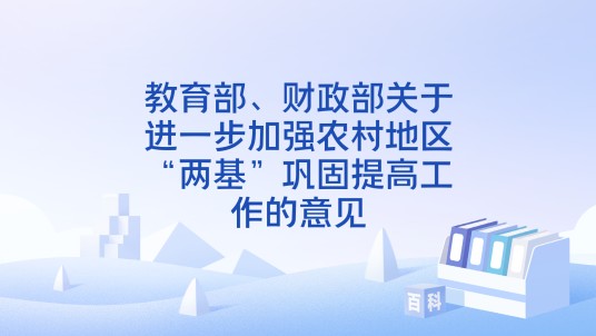 教育部、财政部关于进一步加强农村地区“两基”巩固提高工作的意见