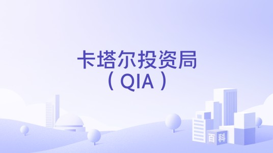 卡塔尔投资局（QIA）