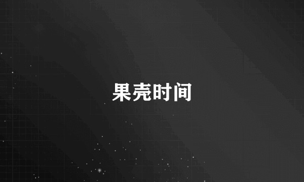 果壳时间