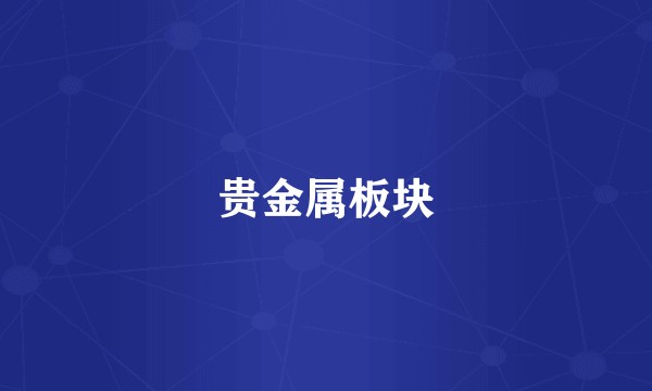 贵金属板块