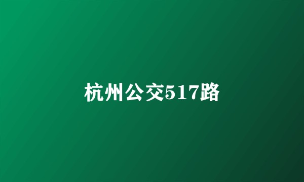 杭州公交517路