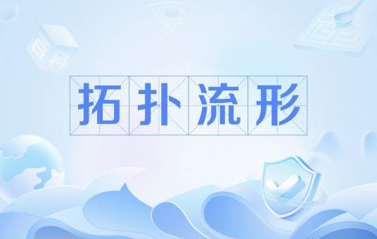 拓扑流形