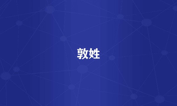 敦姓