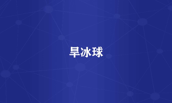 旱冰球