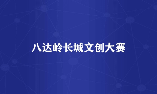 八达岭长城文创大赛
