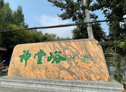 神堂峪栈道