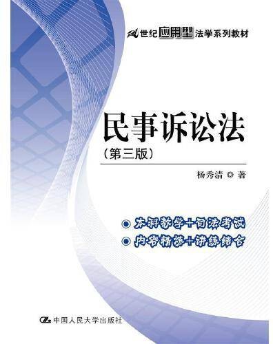 民事诉讼法（第三版）（2016年中国人民大学出版社出版的图书）