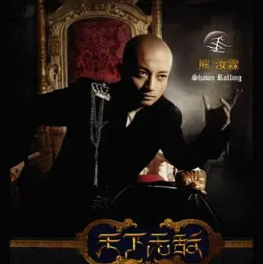 一如既往（熊汝霖演唱歌曲）