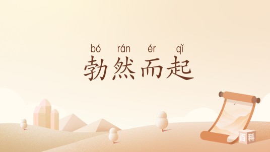 勃然而起