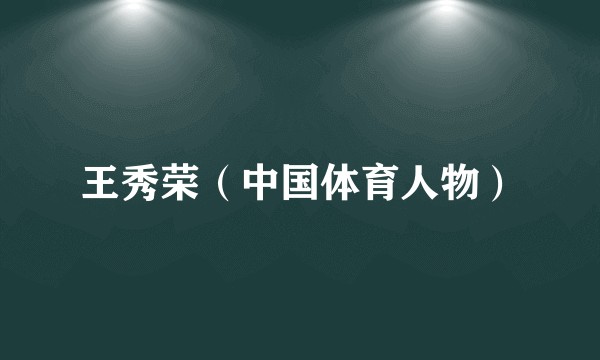 王秀荣（中国体育人物）