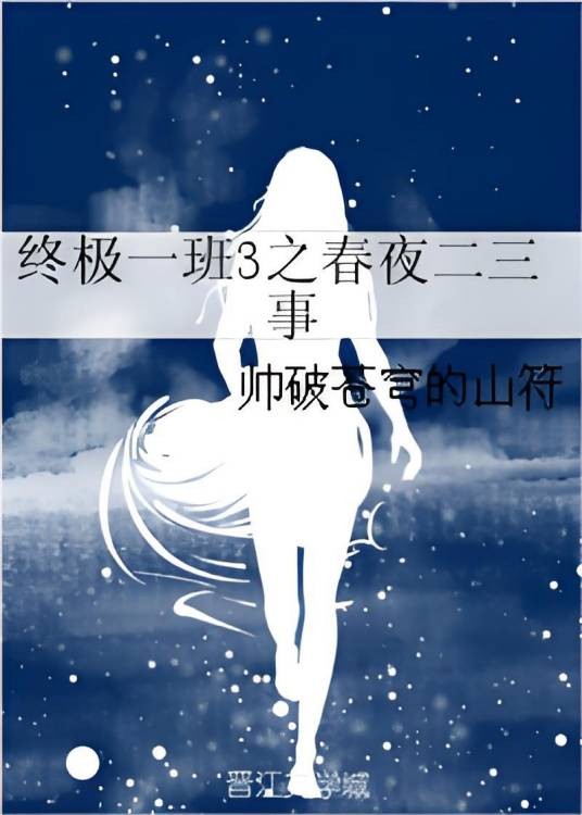 终极一班3之春夜二三事