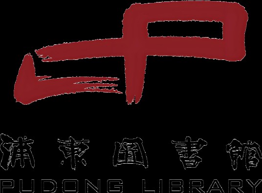 上海浦东图书馆